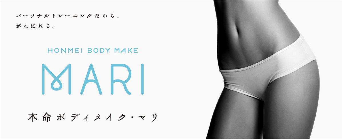 本命Body make
