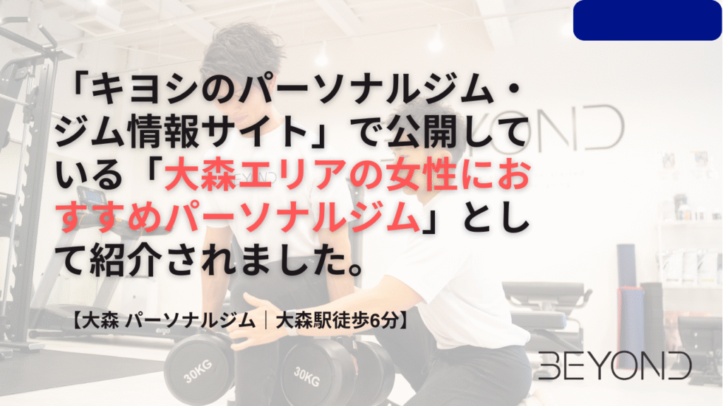 「キヨシのパーソナルジム・ジム情報サイト」で公開している「大森エリアの女性におすすめパーソナルジム」として紹介されました。