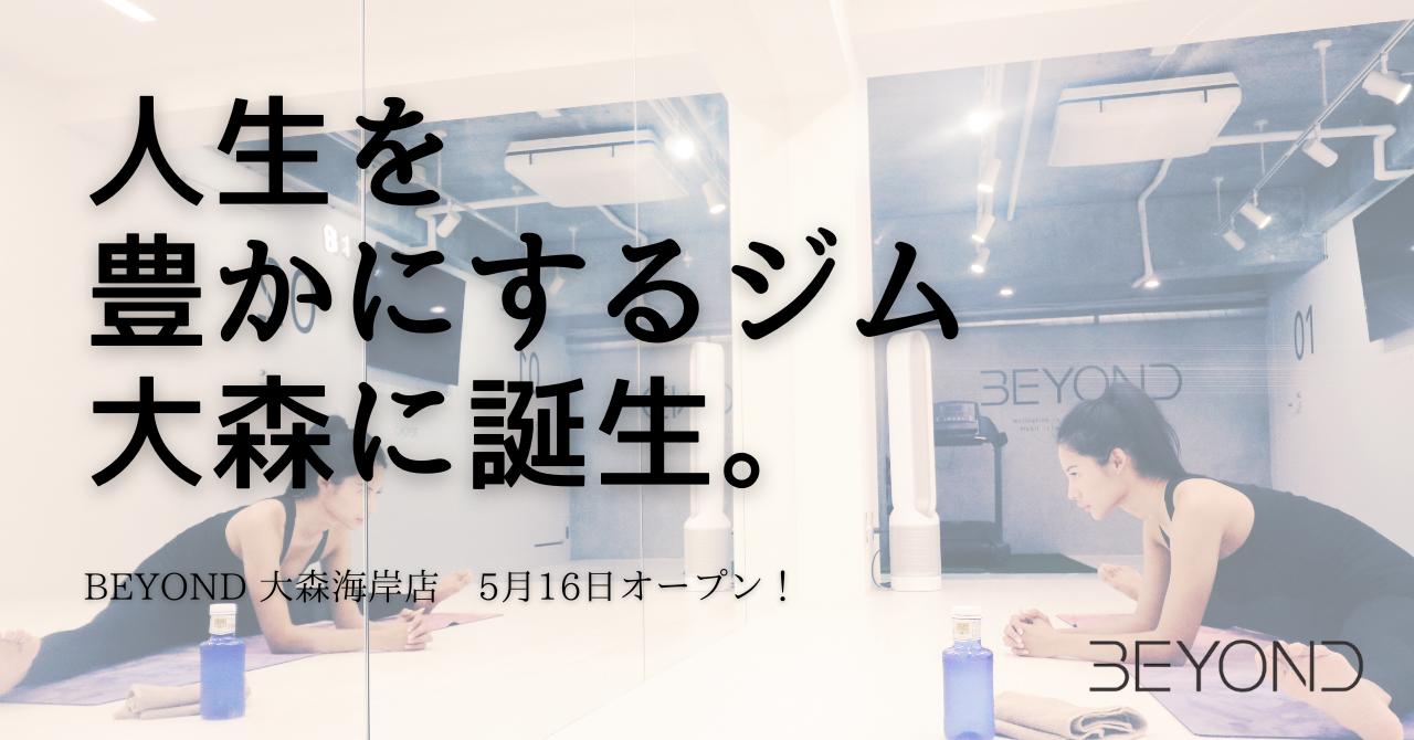 大森のパーソナルジムBEYOND 大森海岸店
