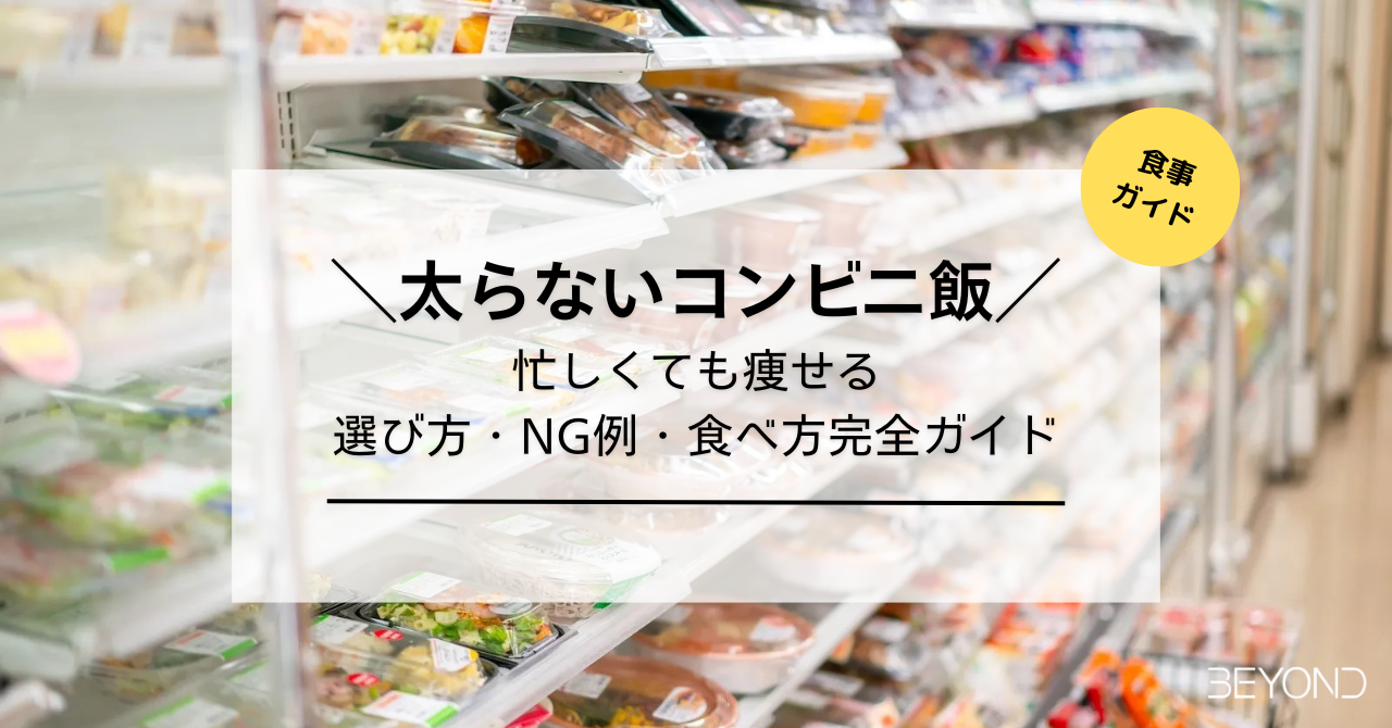 太らないコンビニ飯 忙しくても痩せる 選び方・NG例・食べ方完全ガイド
