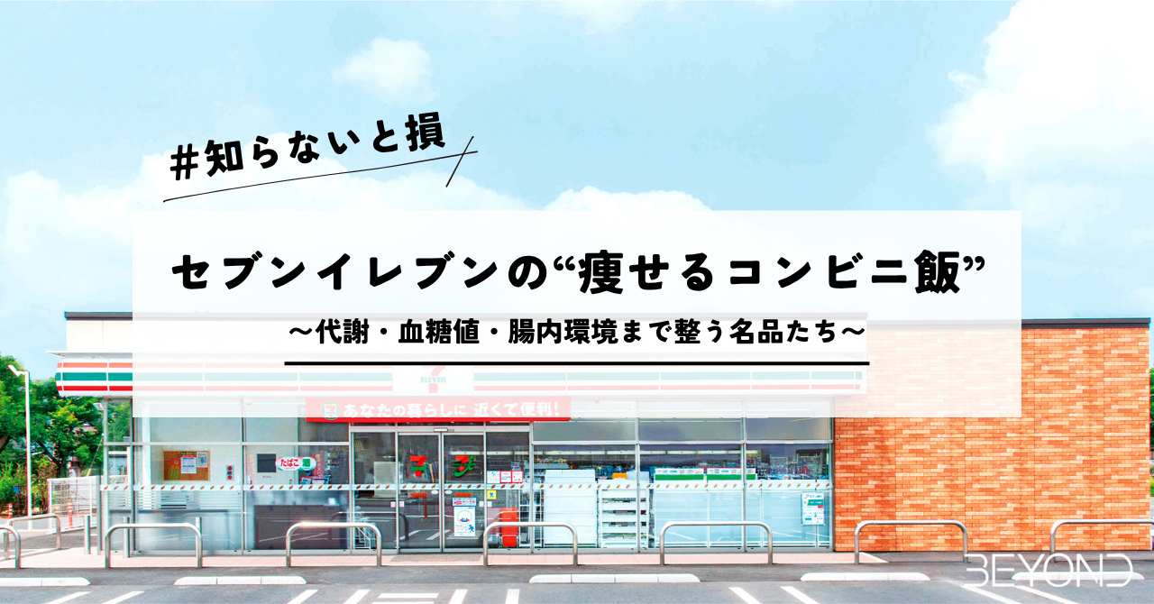 【知らないと損】セブンイレブンの“痩せるコンビニ飯”10選｜代謝・血糖値・腸内環境まで整う名品たち