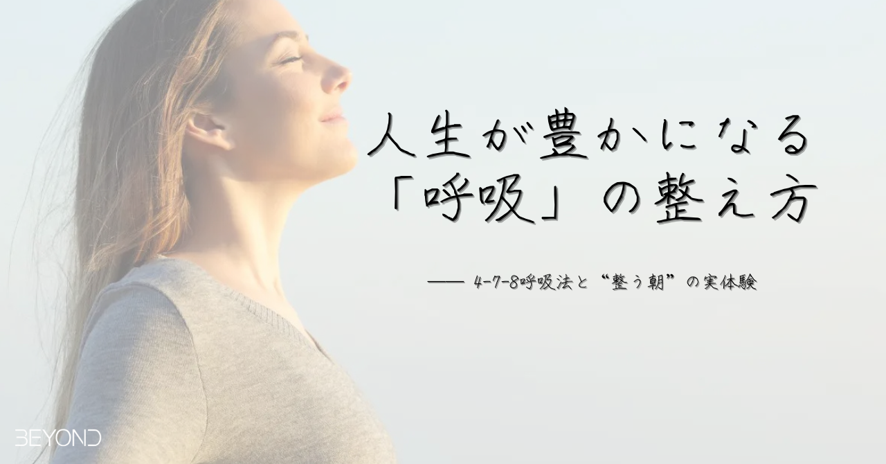 人生が豊かになる「呼吸」の整え方｜4-7-8呼吸法と“整う朝”の実体験
