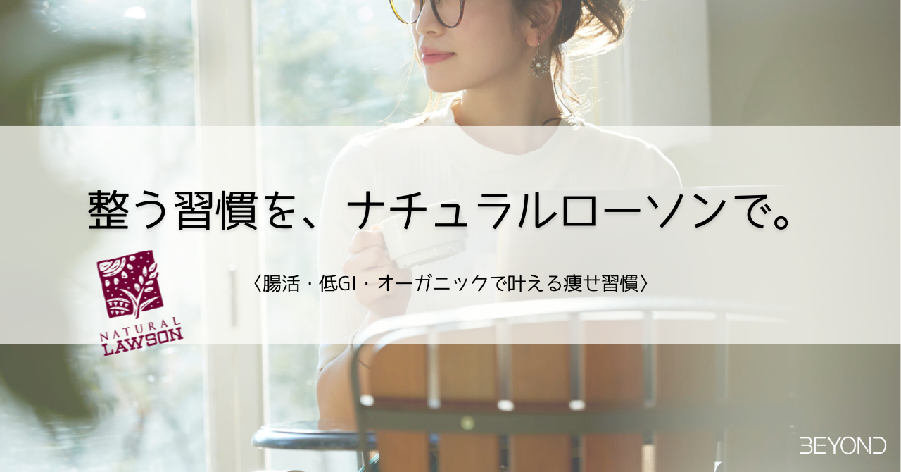 整う習慣を、ナチュラルローソンで。太らないコンビニ飯 第4弾｜腸活・低GI・オーガニックで叶える痩せ習慣