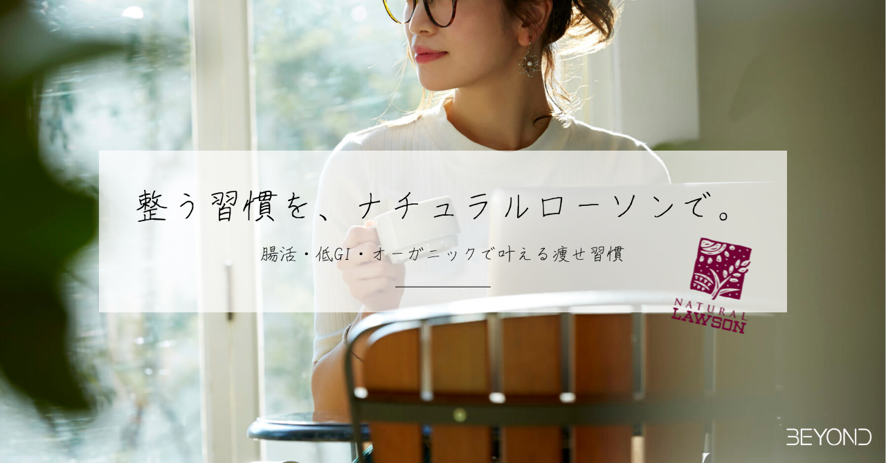整う習慣を、ナチュラルローソンで。太らないコンビニ飯 第4弾｜腸活・低GI・オーガニックで叶える痩せ習慣
