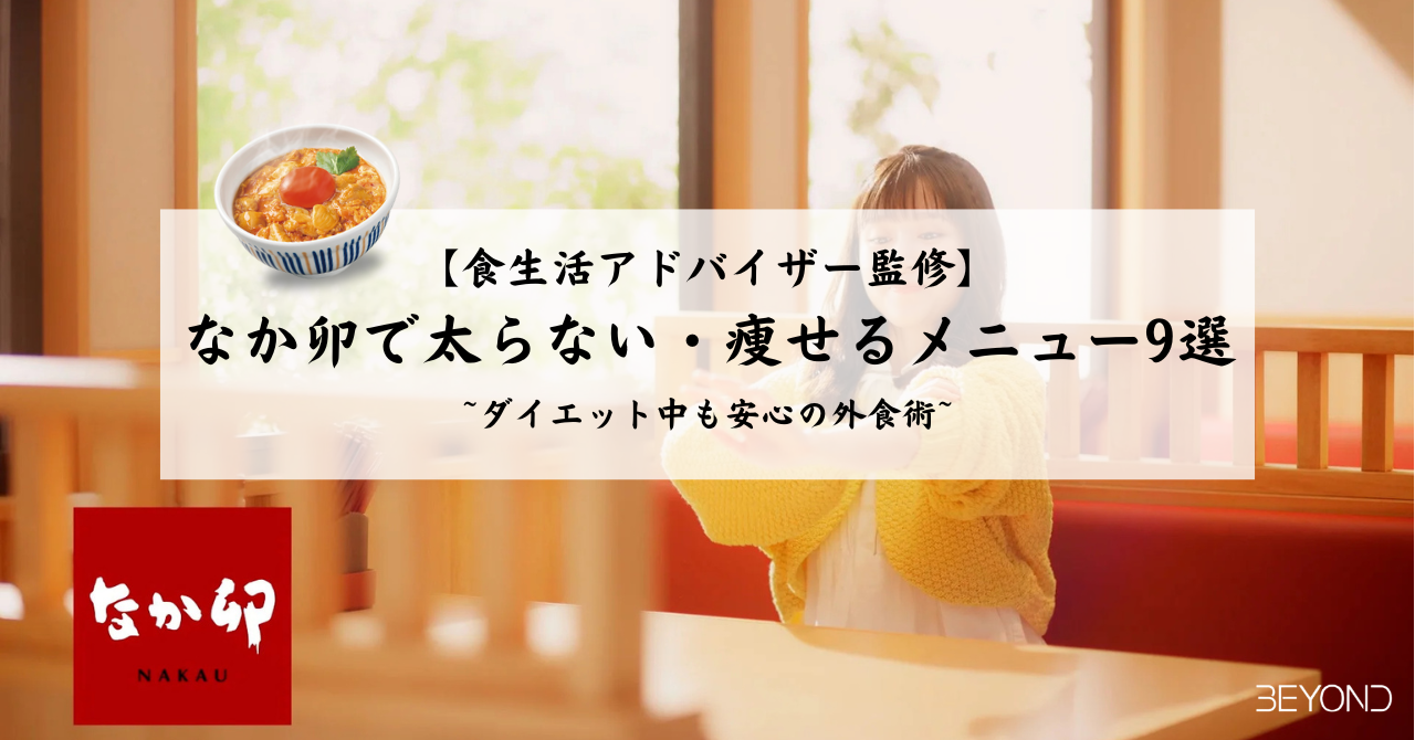 【食生活アドバイザー監修】なか卯で太らない・痩せるメニュー9選｜ダイエット中も安心の外食術