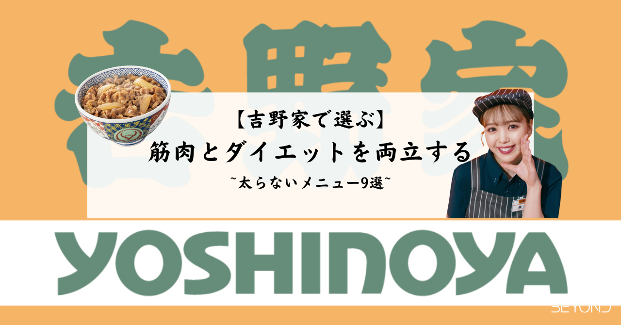 【吉野家で選ぶ】筋肉とダイエットを両立する“太らないメニュー”9選