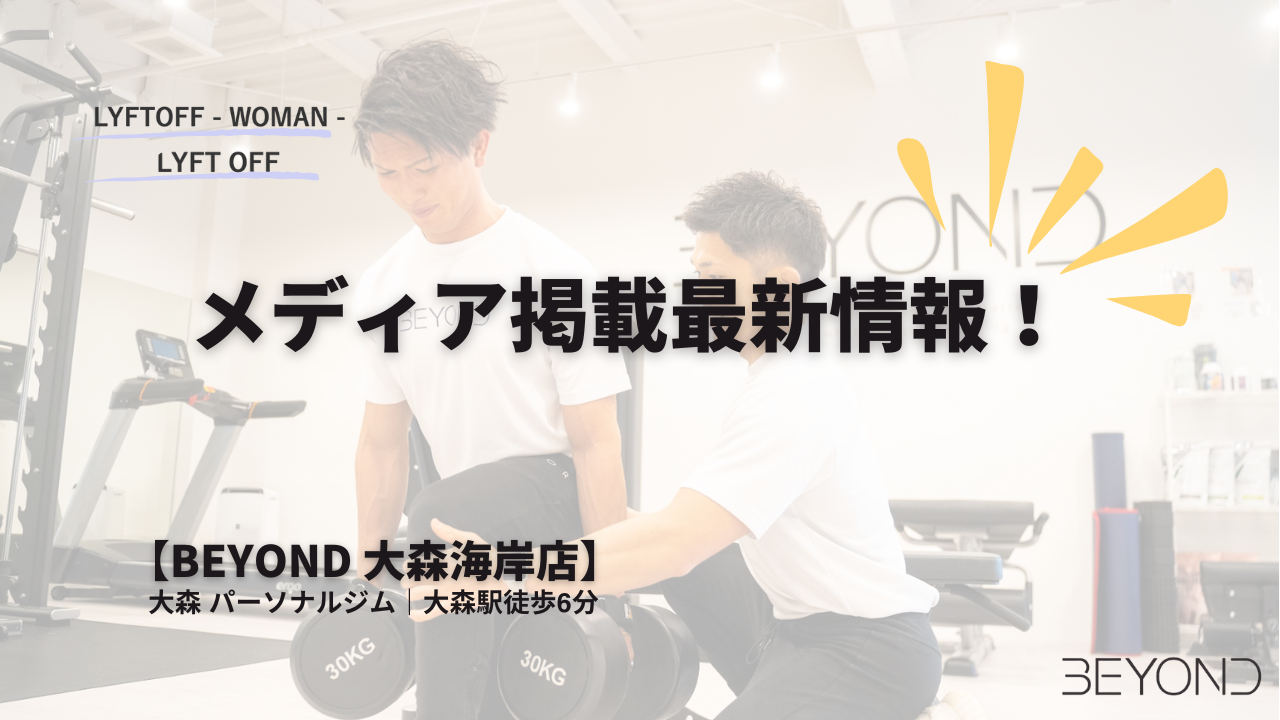 大森のパーソナルジムBEYOND 大森海岸店 メディア掲載