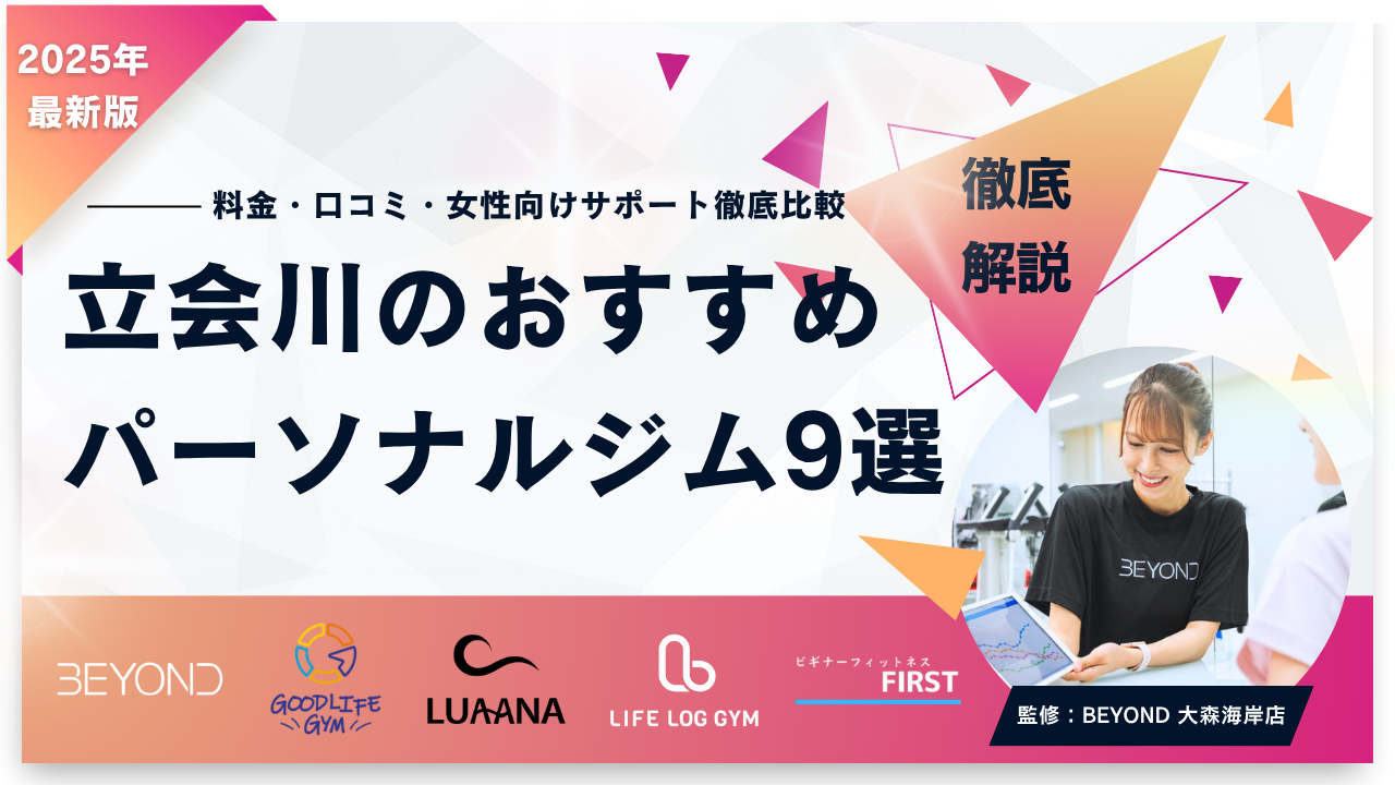 立会川のおすすめパーソナルジム9選｜料金・口コミ・女性向けサポート徹底比較