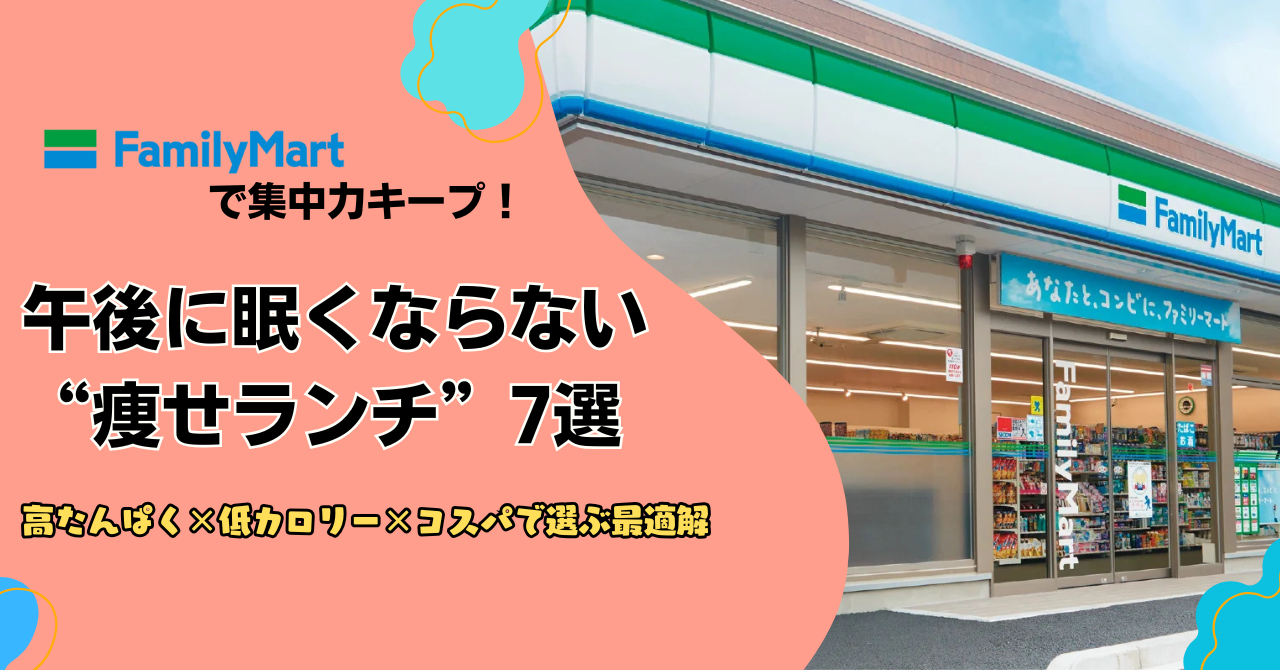 【ファミマで”痩せランチ”】午後に眠くならない×高たんぱく×低カロリー×コスパで選ぶ最適解