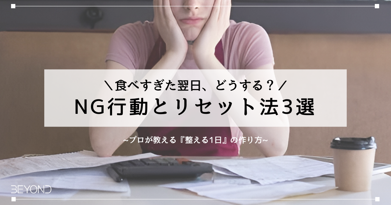 【食べすぎた翌日、どうする？】NG行動とリセット法3選｜プロが教える“整える1日”の作り方
