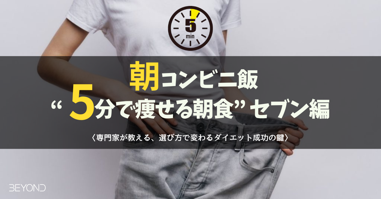【朝コンビニ飯】“5分で痩せる朝食” セブン編｜専門家が教える、選び方で変わるダイエット成功の鍵