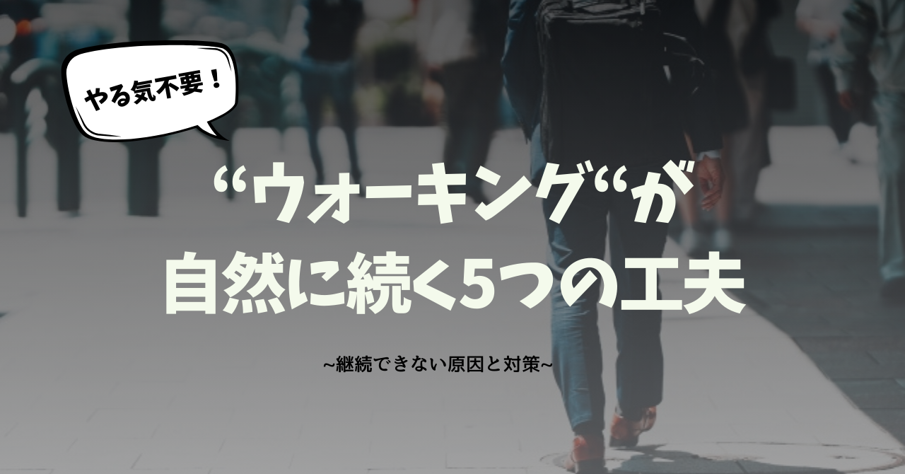 【やる気不要】ウォーキングが自然に続く5つの工夫｜継続できない原因と対策