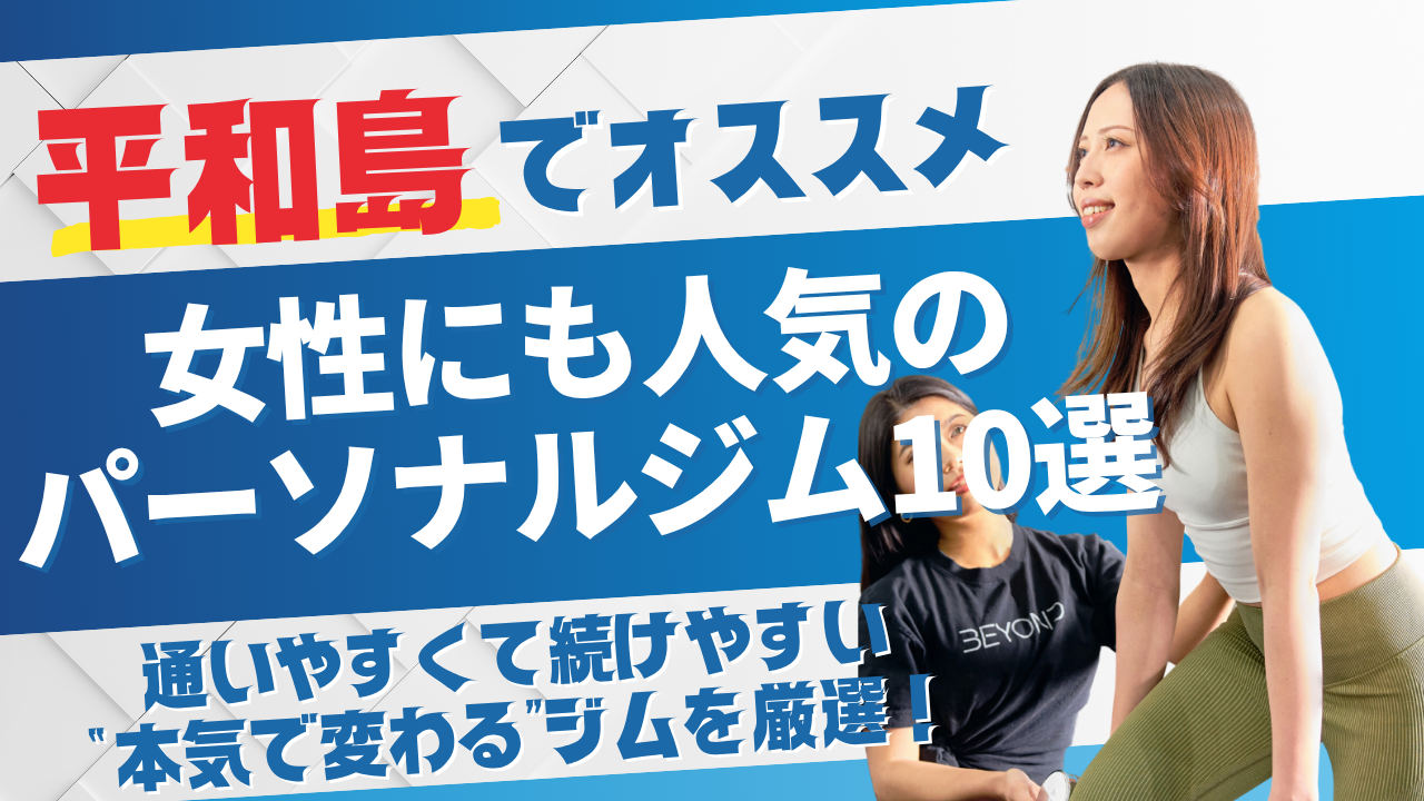 【平和島でおすすめ】女性にも人気のパーソナルジム10選｜通いやすくて続けやすい“本気で変わる”ジムを厳選！