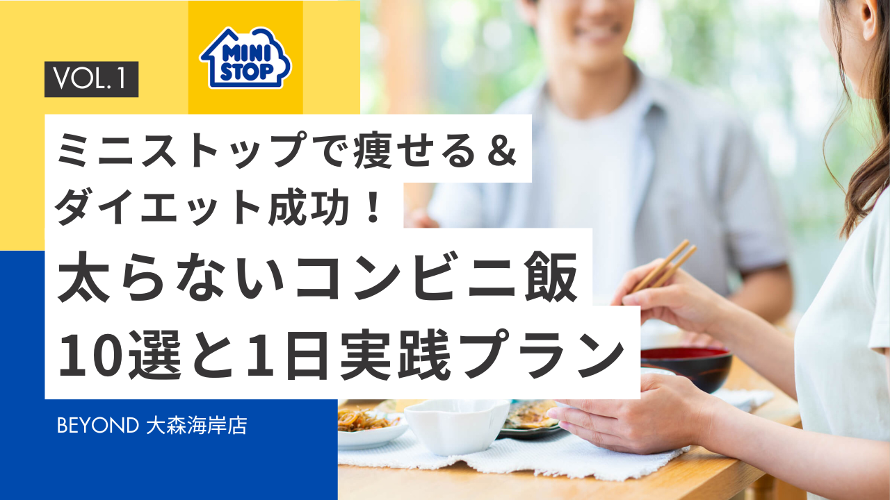 【最新版】ミニストップで痩せる＆ダイエット成功！太らないコンビニ飯10選と1日実践プラン