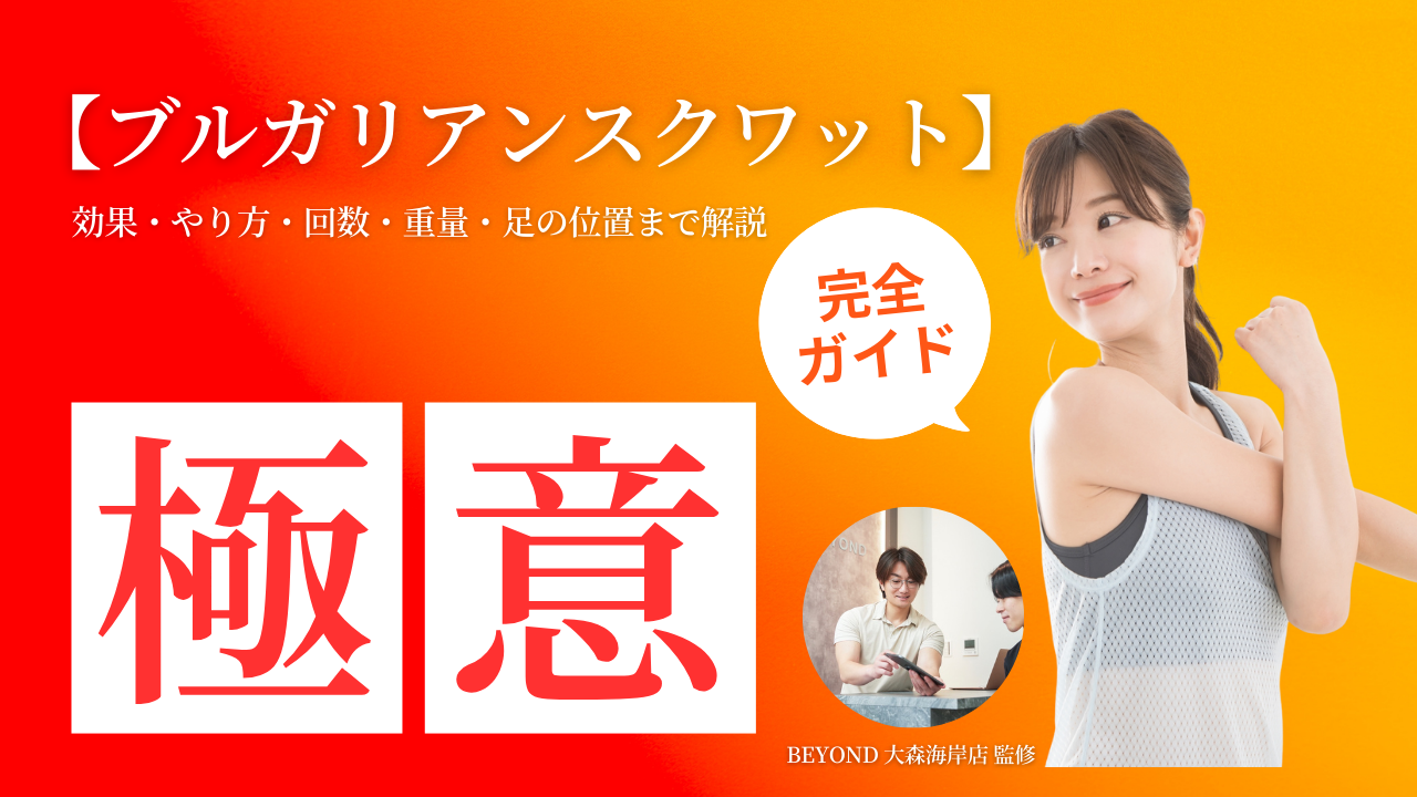 【ブルガリアンスクワット完全ガイド】効果・やり方・回数・重量・足の位置まで解説｜女性必見のダンベルトレ＆ビフォーアフター
