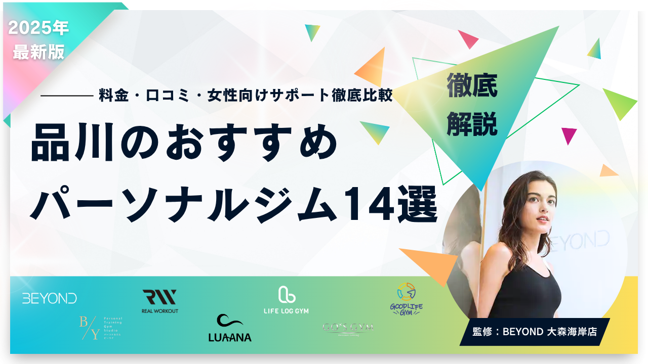 【品川で本気で変わる】女性にもおすすめのパーソナルジム14選｜ダイエット・ボディメイク・姿勢改善まで徹底比較