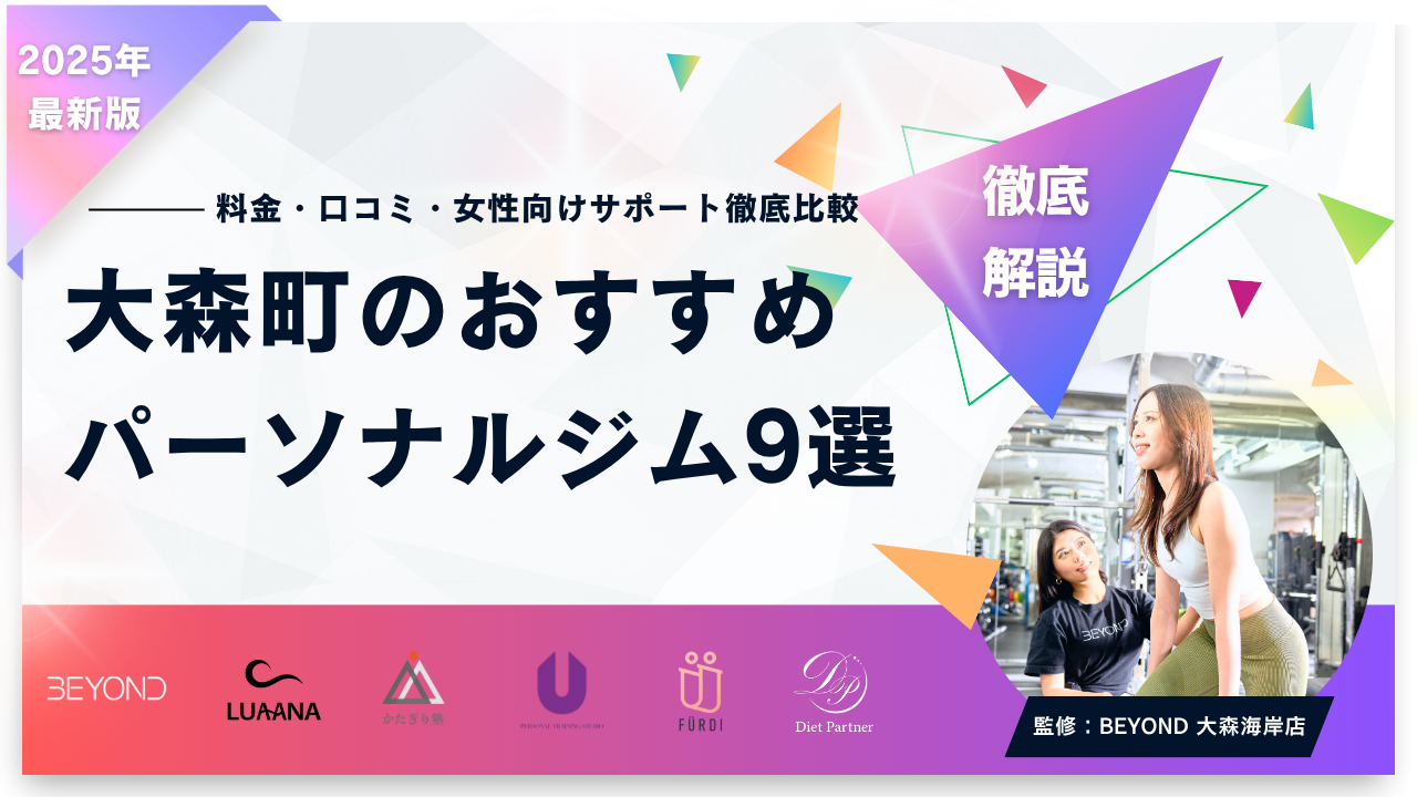 【大森町で探す】おすすめパーソナルジム9選｜安い・女性向け・口コミ評判まとめ