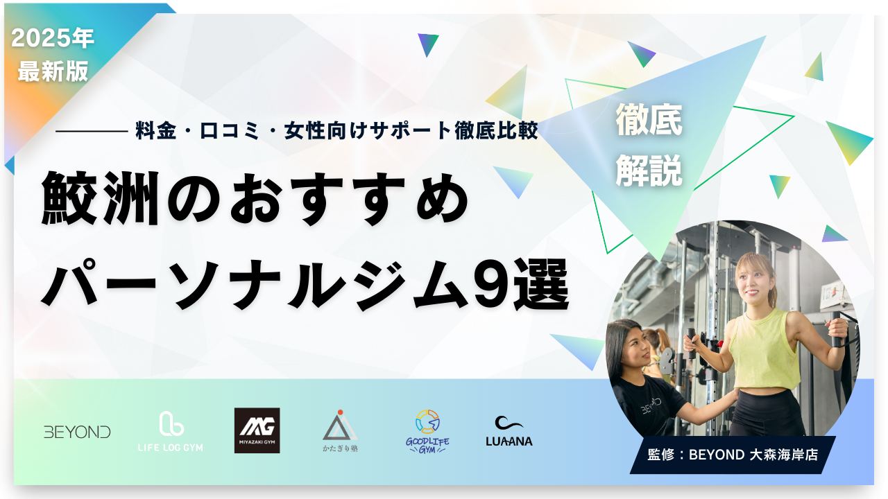 鮫洲 パーソナルトレーニングジム