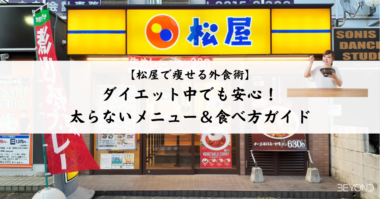 【松屋で痩せる外食術】ダイエット中でも安心！太らないメニュー＆食べ方ガイド｜パーソナルトレーナー解説