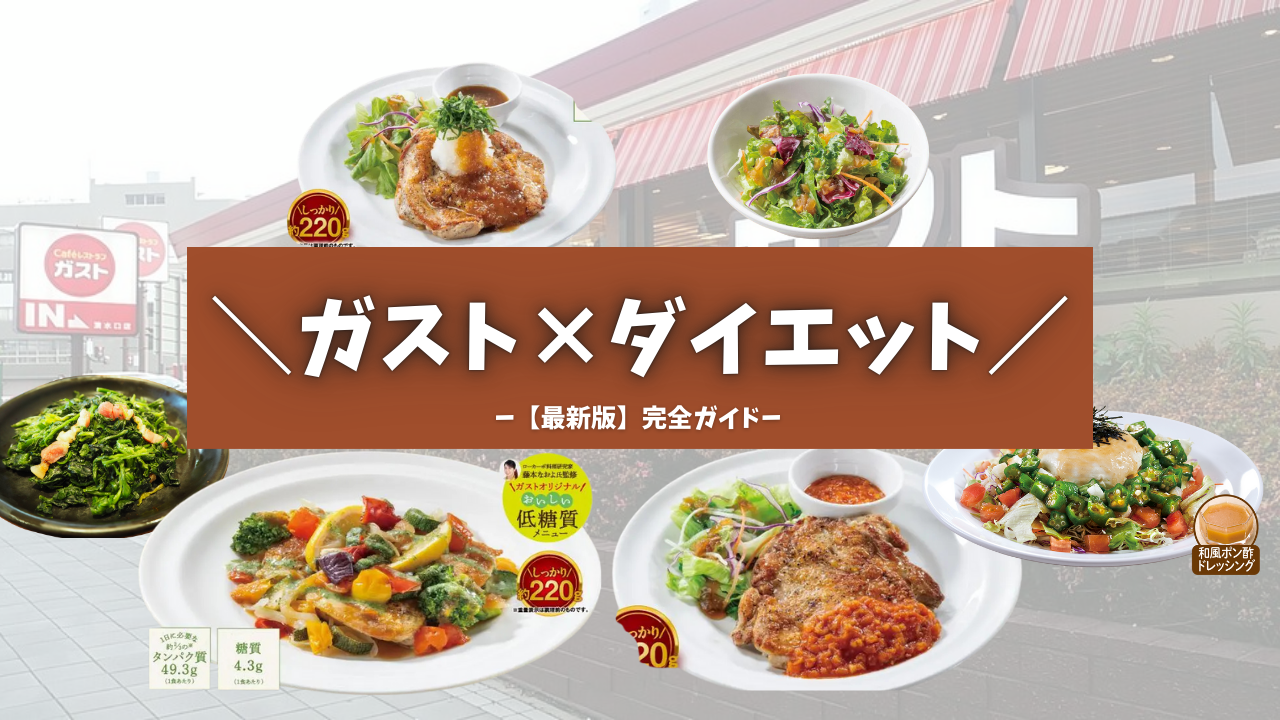 【最新版】ガストダイエット完全ガイド｜太らない＆痩せるファミレスメニュー10選と実践プラン
