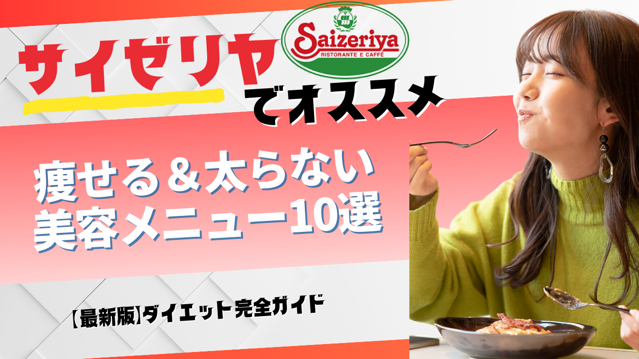 【最新版】サイゼリヤダイエット完全ガイド｜500kcal前後で痩せる＆太らない美容メニュー10選