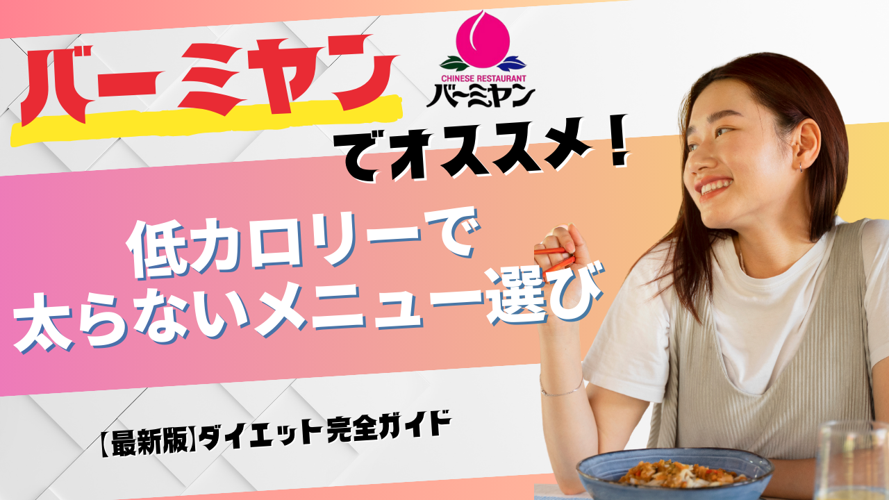 バーミヤン ダイエット