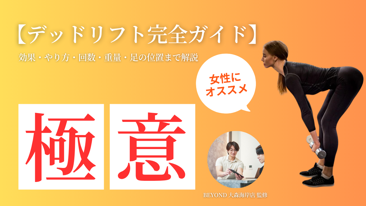 デッドリフト