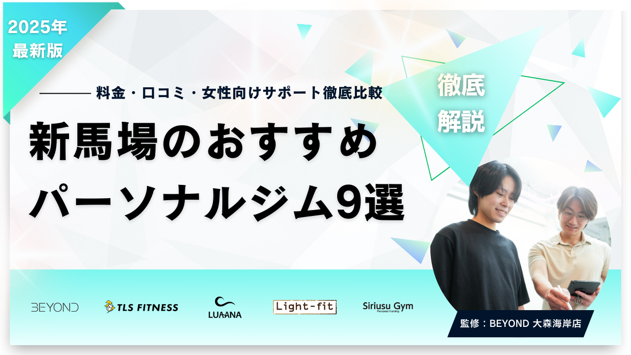 新馬場 パーソナルジム