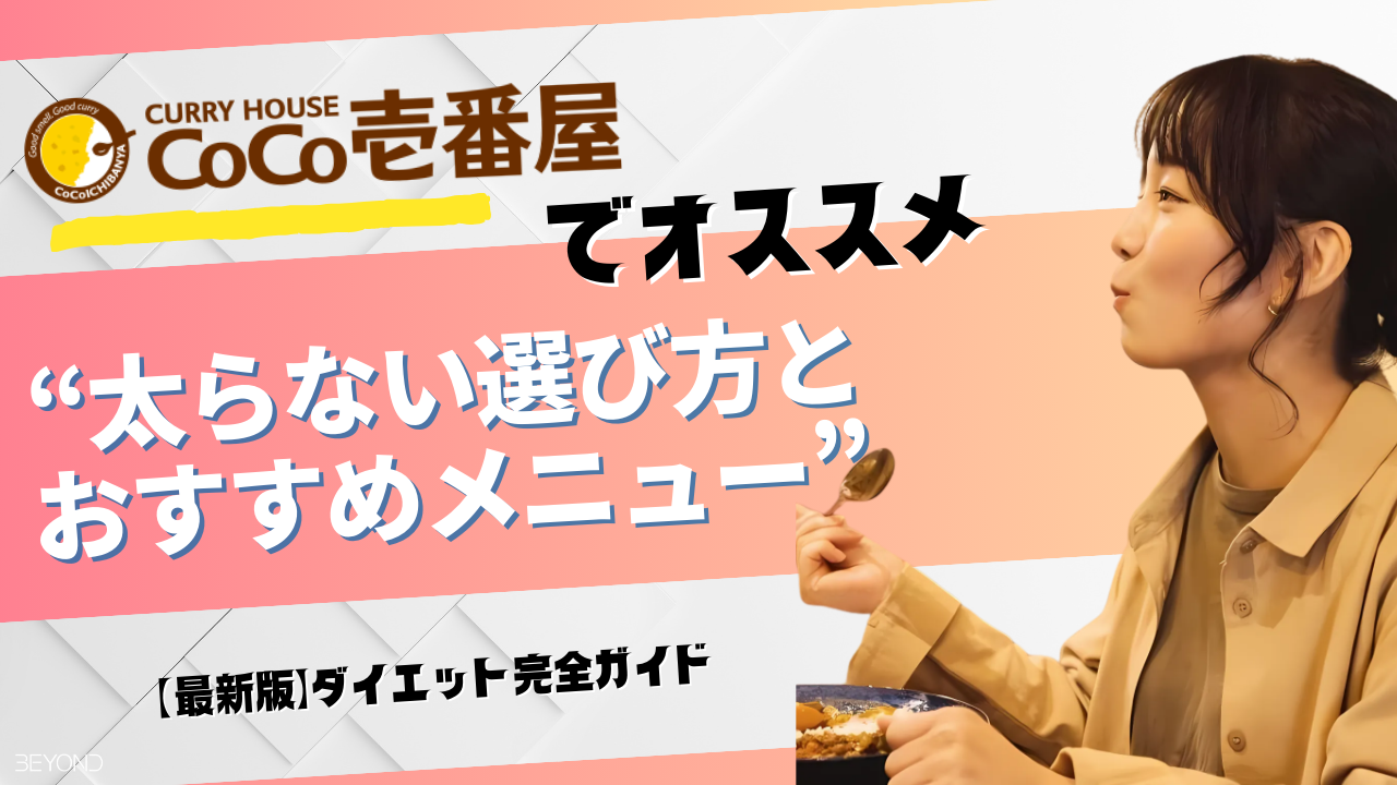 CoCo壱（ココイチ）ダイエット