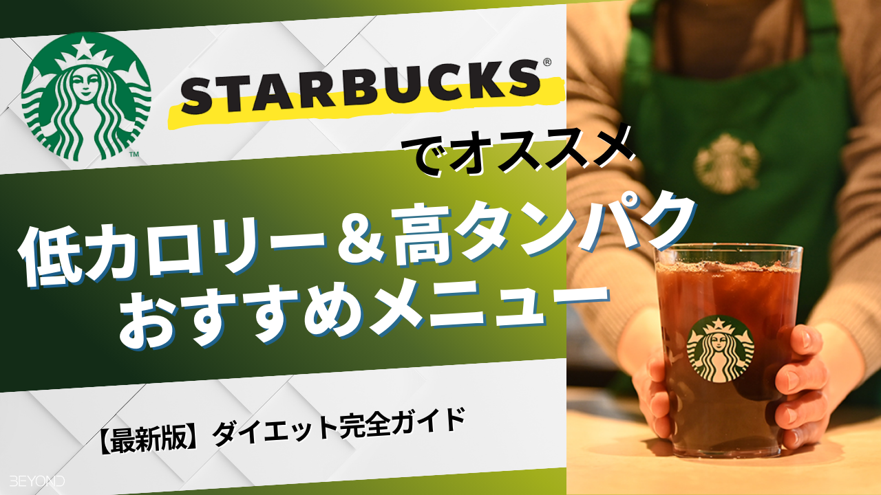 スターバックス ダイエット