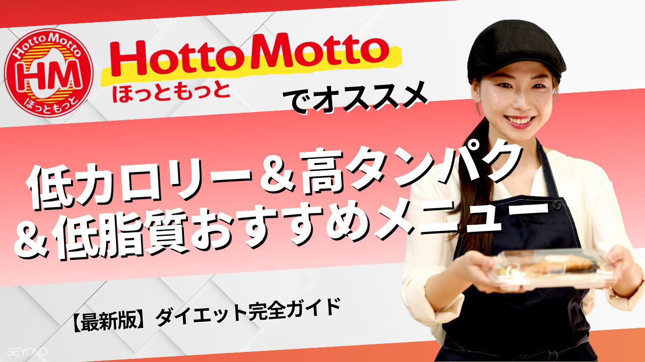 ほっともっと ダイエット