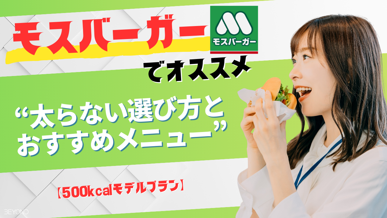 モスバーガー ダイエット