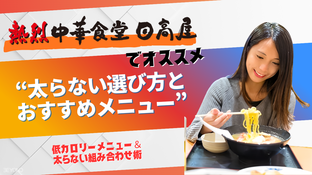 日 高屋 ダイエット