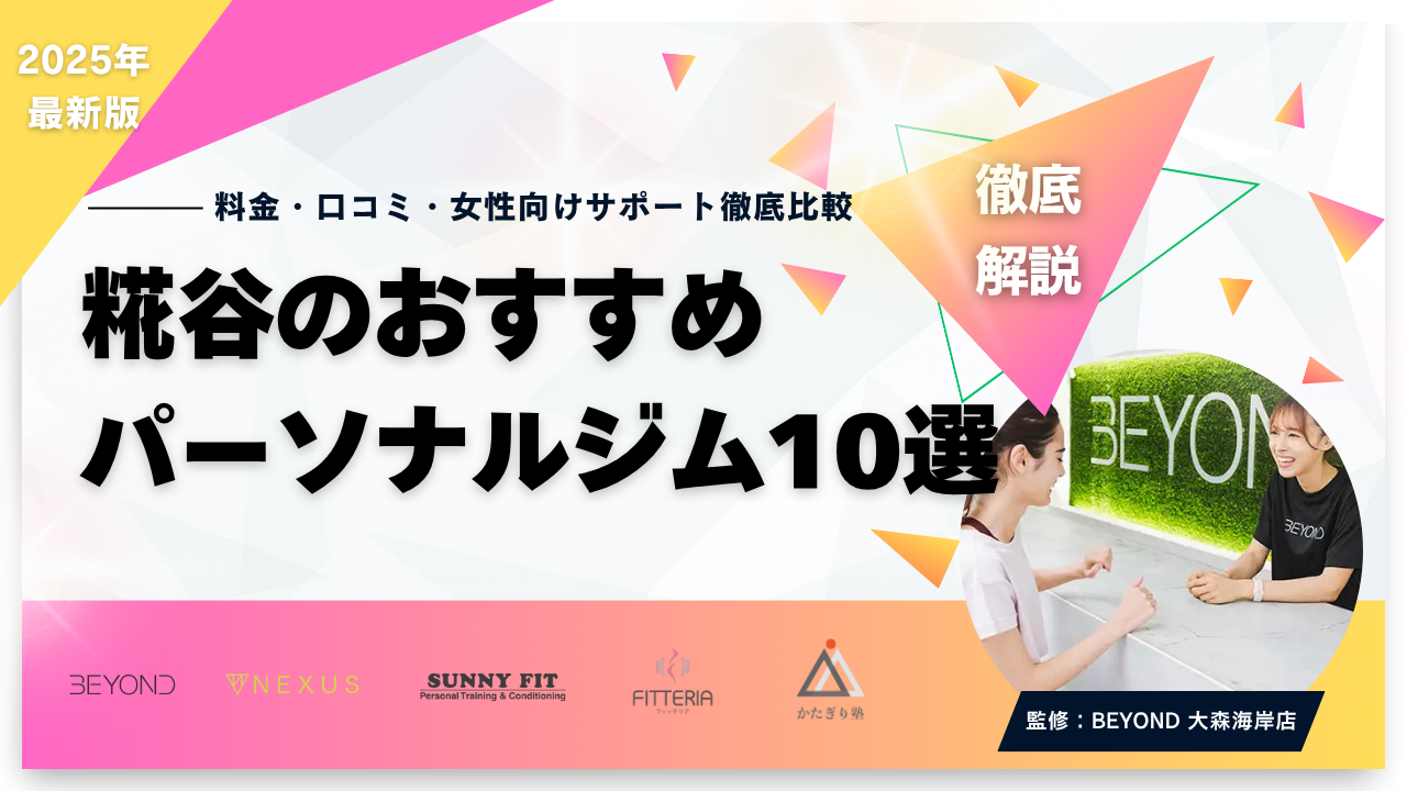 糀谷 パーソナルジム
