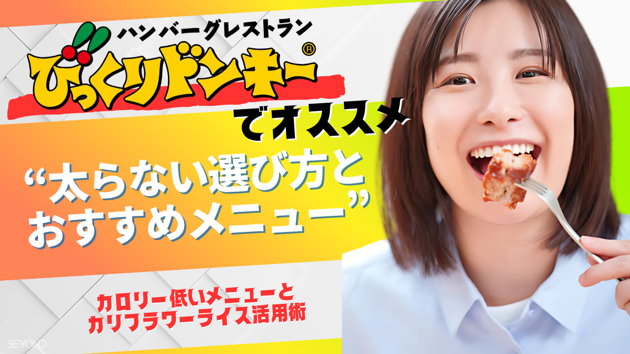 びっくりドンキー ダイエット カロリー