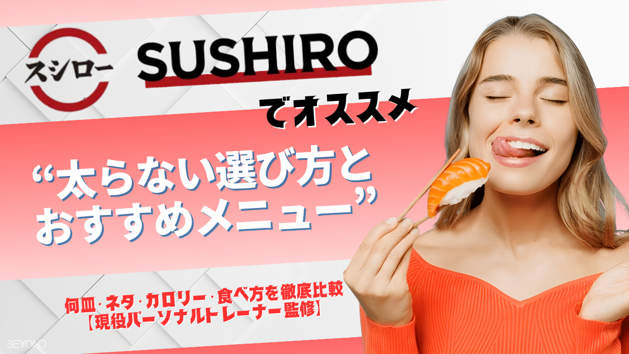 スシロー ダイエット