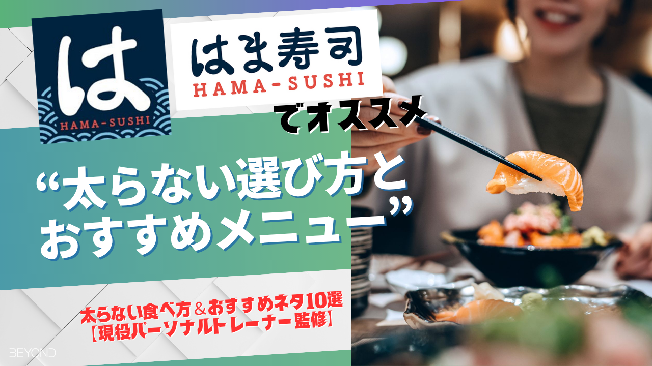 はま寿司 ダイエット