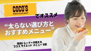 ココス ダイエット