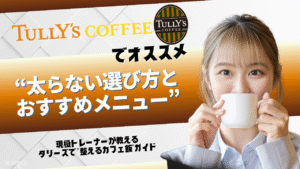 タリーズ ダイエット タリーズ カロリー 低い タリーズ 低カロリー