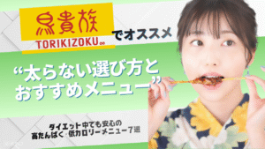 鳥貴族 ダイエット 鳥貴族 ダイエット メニュー