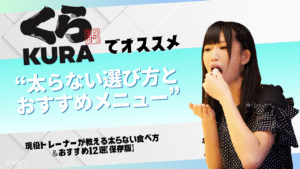 くら寿司 ダイエット