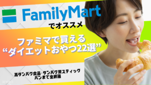 ファミマ ダイエット おやつ