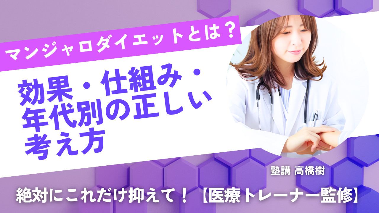 マンジャロダイエットとは？効果・仕組み・年代別（20代・30代・40代）の正しい考え方【医師、トレーナー監修】