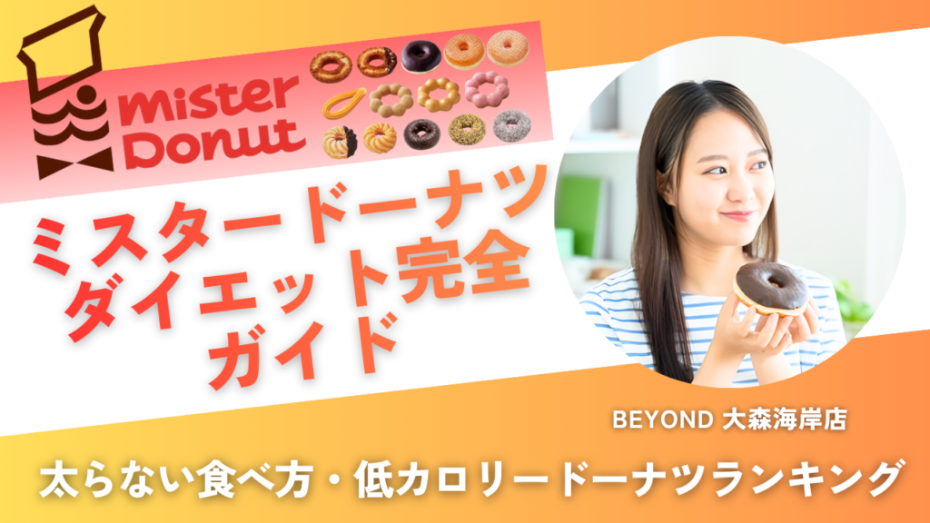 ミスタードーナツ ダイエット