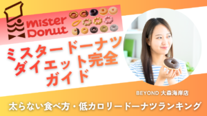 ミスタードーナツ ダイエット