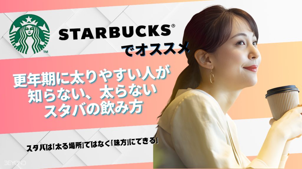 更年期に太りやすい人が知らない、太らないスタバの飲み方