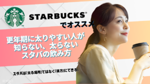 更年期に太りやすい人が知らない、太らないスタバの飲み方