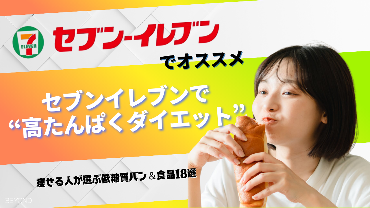 セブンイレブン タンパク質 セブンイレブン 低糖質 セブンイレブン たんぱく質が摂れるシリーズ セブンイレブン たんぱく質が摂れる パン