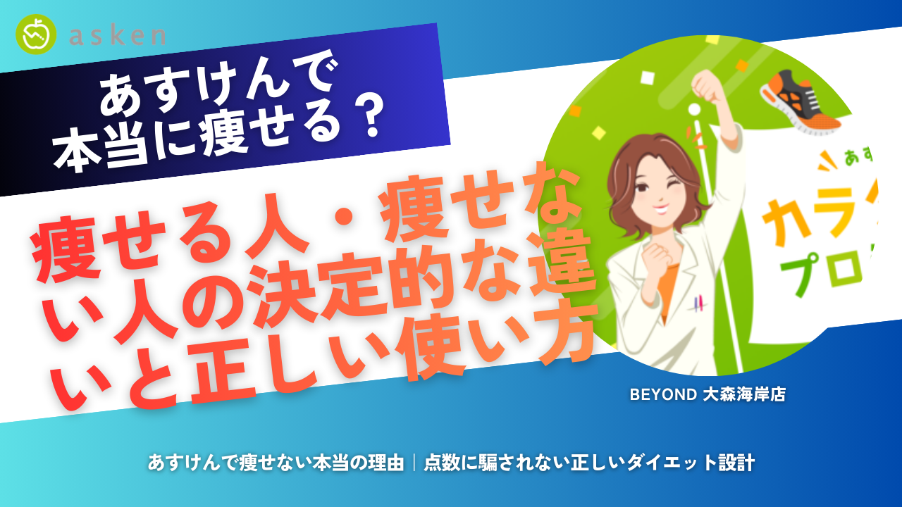 あすけん ダイエット あすけん 痩せる あすけん 痩せない
