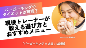 バーガーキング ダイエット